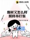 废材又怎么样?照样吊打你!