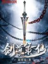 剑道第一仙