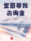 堂哥带我去淘金