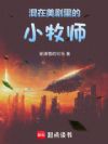 混在美剧里的小牧师