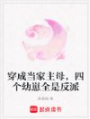 穿成当家主母,四个幼崽全是反派