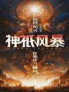 神祇风暴