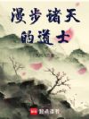 漫步诸天的道士