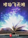 修仙飞天班