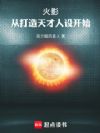 火影:从打造天才人设开始