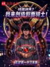 特摄消失?我来创造假面骑士!