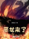 恶龙来了